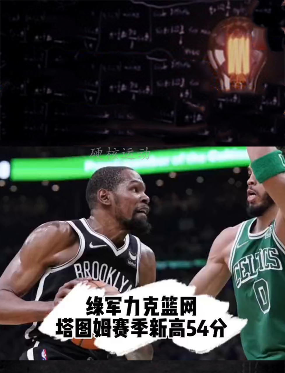 篮网力克凯尔特人，东部排名第一